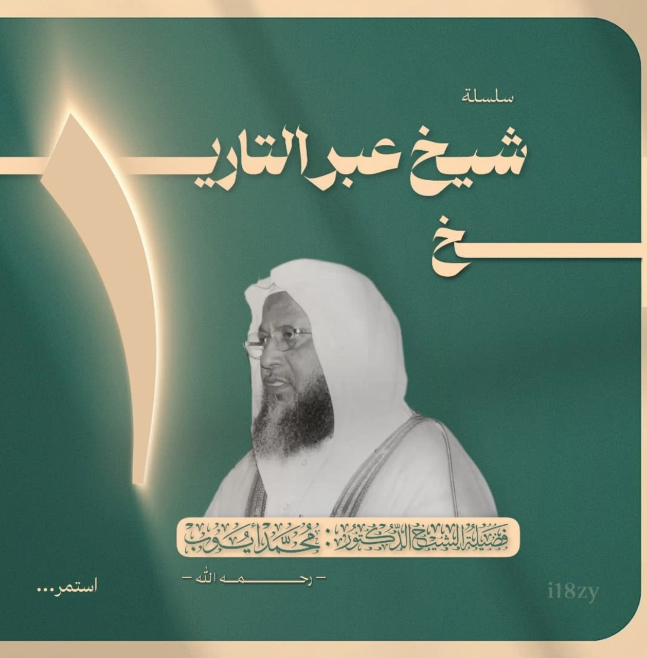 الشيخ محمد أيوب